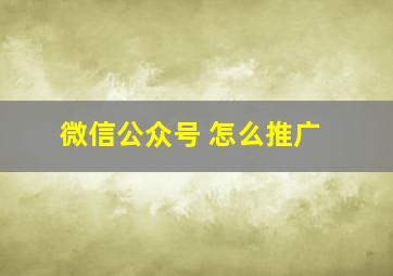 微信公众号 怎么推广